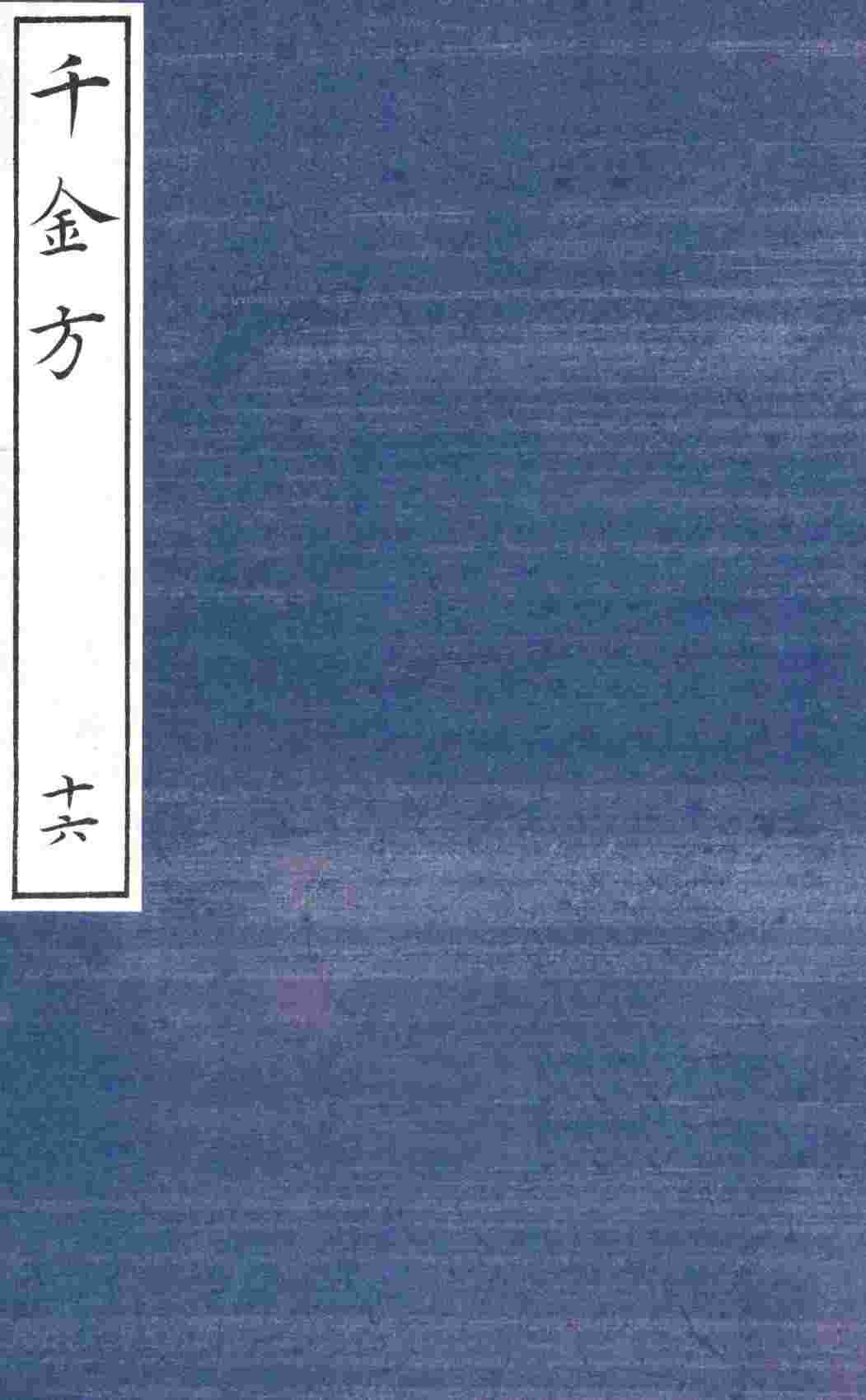 千金方（备急千金要方）  16